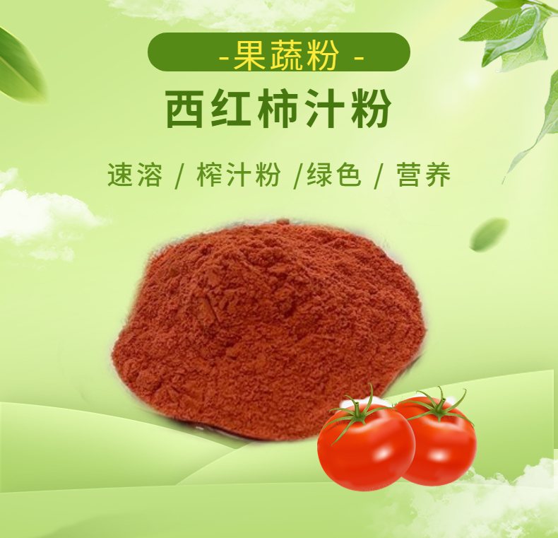 番茄粉 水溶性粉末 速溶 长期供应 质量稳定 量大从优