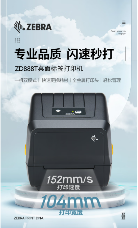 斑马 ZEBRA ZD888T热敏标签条码打印机二维码不干胶快递面单小票据固定资产热转印桌面办公便携GK888T升级款