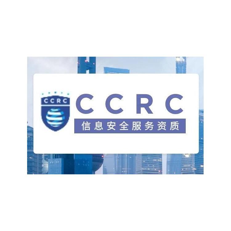 信息系统安全集成服务认证ccrc 条件及流程