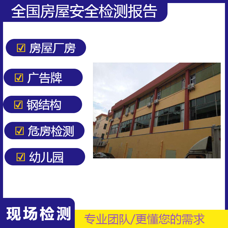 惠州幼儿园结构检测鉴定 第三方机构