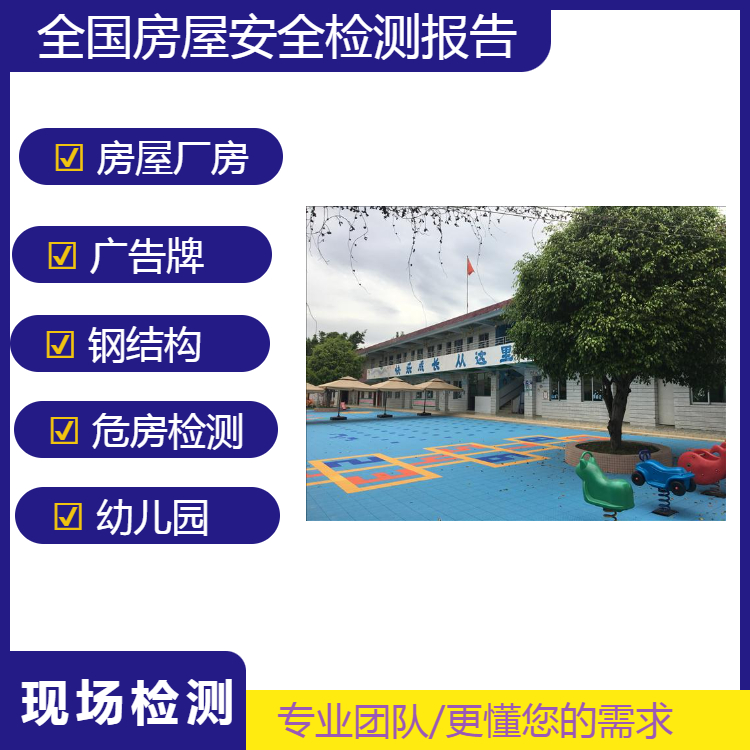 滨州幼儿园房屋抗震鉴定 出具鉴定报告