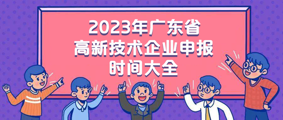 关于组织开展广东省2023年**企业认定工作的通知