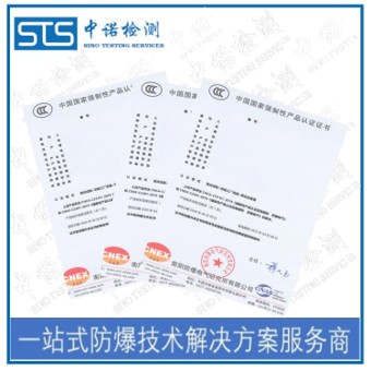 申请防爆产品强制性3C认证的执行标准