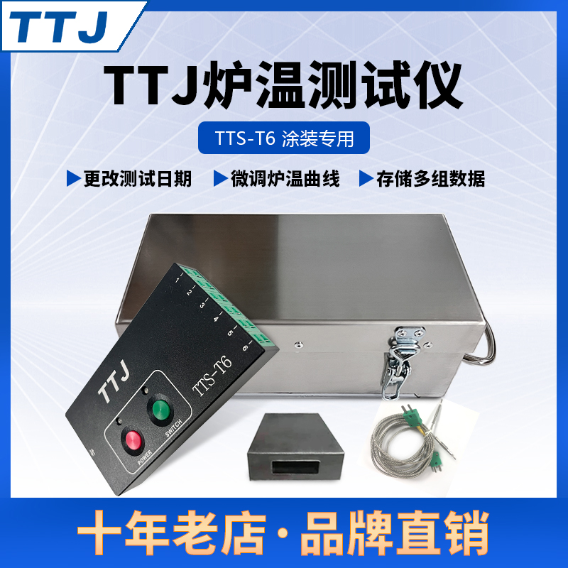 TTJ品牌TTS-T6炉温测试仪粉末涂装隧道炉高温**定制高温隔热盒通用支持定制智能分析温度模拟