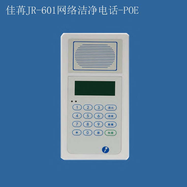 佳苒JR-601洁净电话机 IP网络洁净电话 POE嵌入式