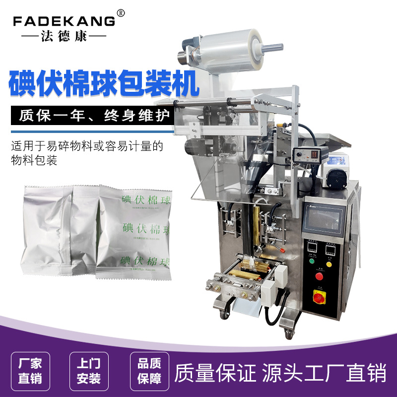 法德康供应FDK160碘伏棉球立式包装机
