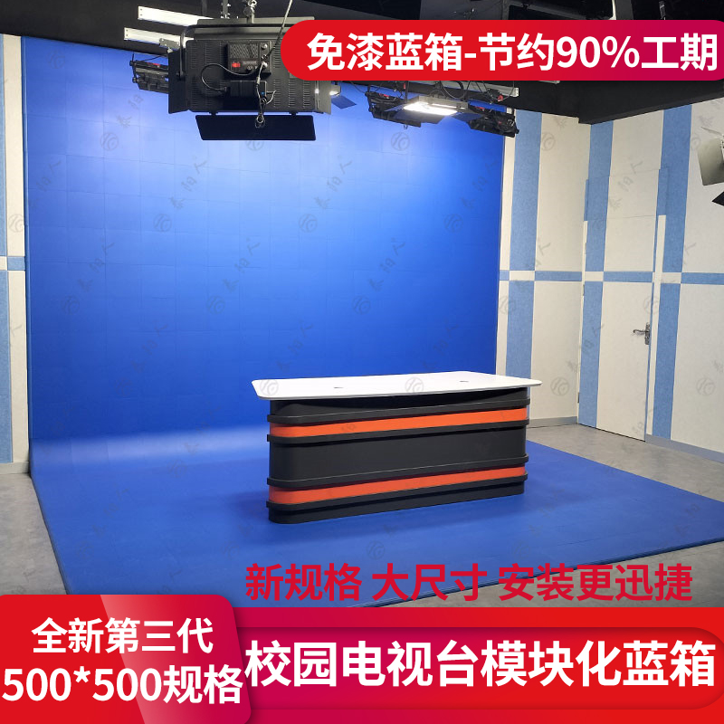 虚拟演播室蓝绿箱 少拼缝大模块 免漆拼接抠像背景 整体搭建