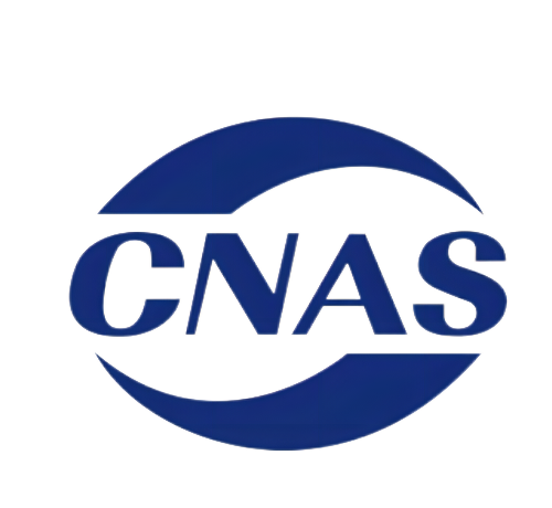 CNAS实验室认可/ISO17025
