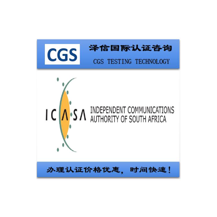 射频遥控器 申请南非ICASA认证 认证需要那些条件