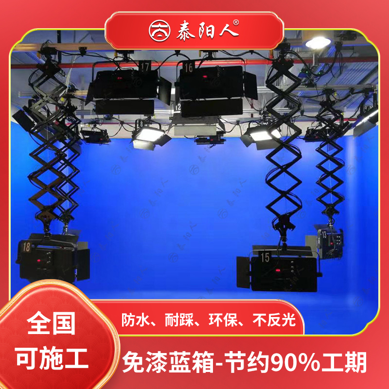 泰阳人 虚拟演播室校园电视台 直播抠像 易维护组装式模块化蓝绿箱