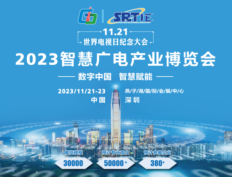 2023深圳智慧广电产业博览会