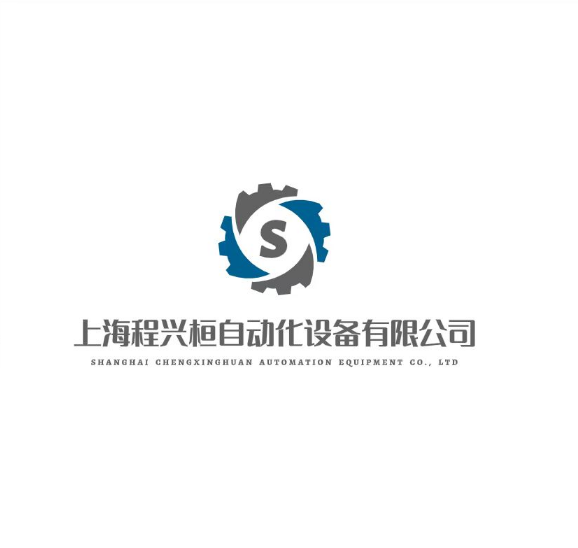 上海程兴桓自动化设备有限公司