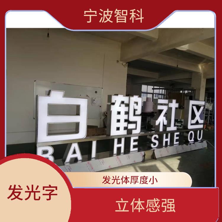 臺州亞克力發光字 色彩豐富 宣傳效果好
