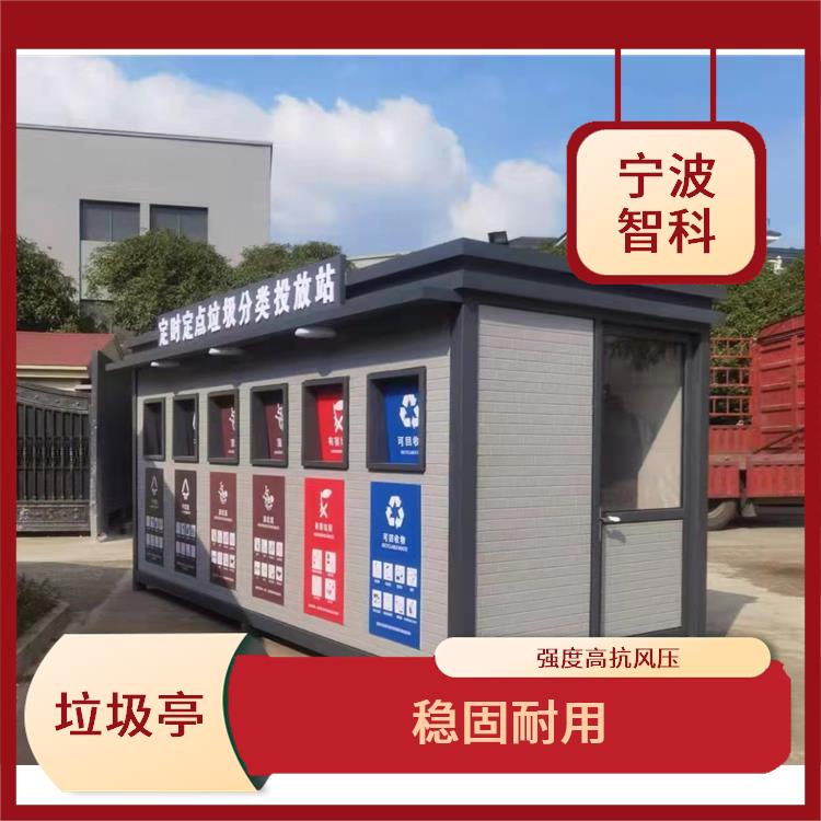 绍兴垃圾分类定时定点投放亭 透明度高 降低处理成本