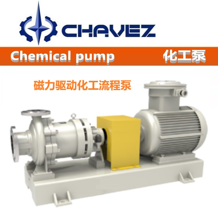 进口石油化工流程多级磁力泵 美国CHAVEZ查韦斯