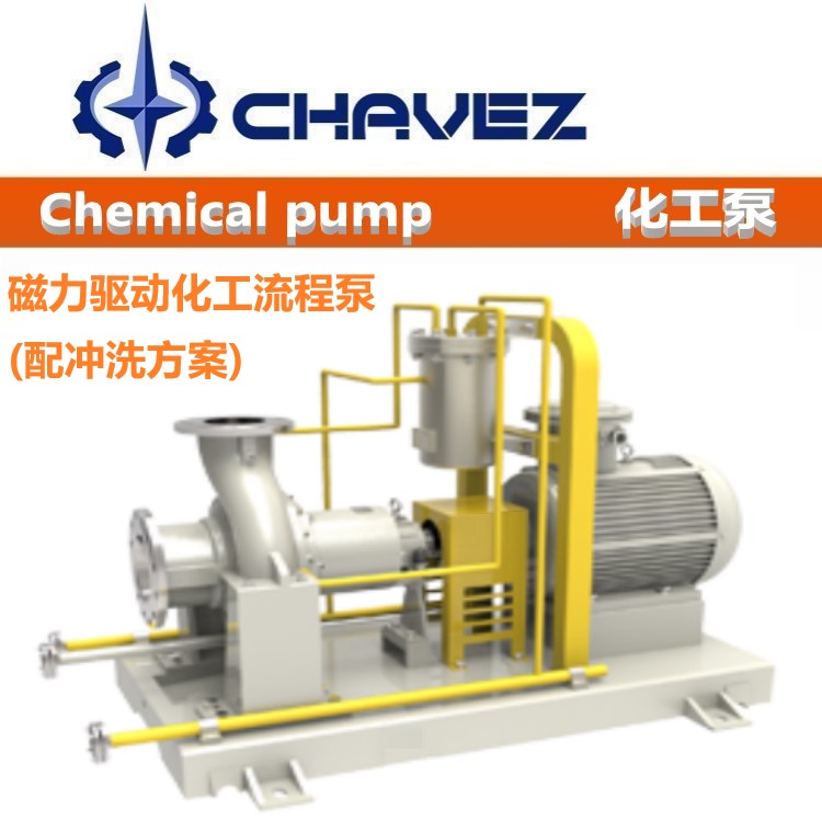 进口磁力驱动化工流程泵 美国CHAVEZ查韦斯