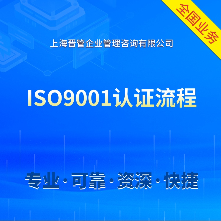 安徽ISO9001认证流程