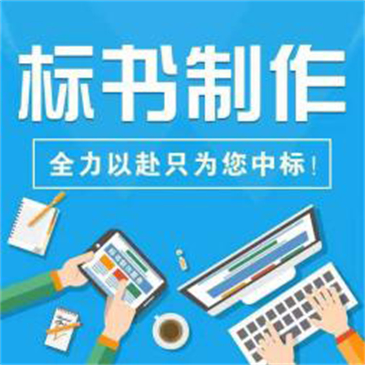 舞阳县标书市场价格 随时随地网络沟通