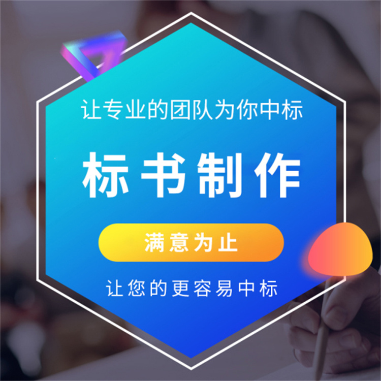 栾川县技术标书方案 快速响应客户服务需求