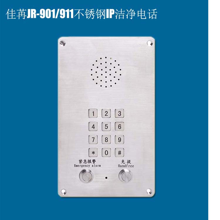 佳苒JR-901洁净电话机 IP网络洁净电话 POE嵌入式不锈钢