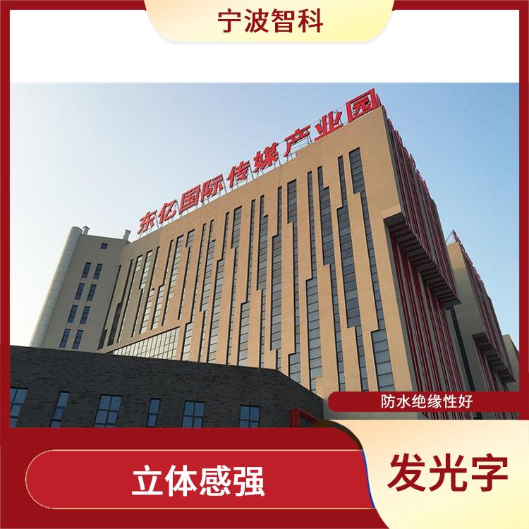 紹興立體字 發(fā)光均勻 使用壽命長(zhǎng)