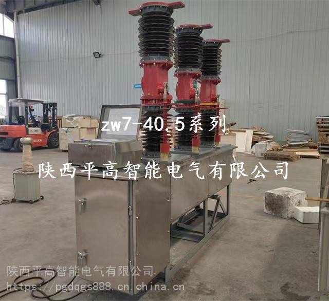 宁夏35KV变电站高压真空断路器 ZW7-40.5/1250A真空断路器生产厂家
