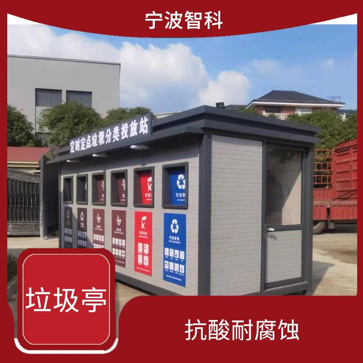 智能垃圾分类亭 喷砂细腻均匀 可调性能优良