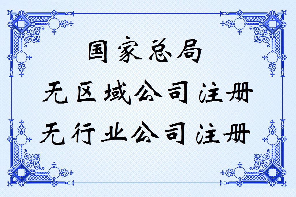 网上申报无域名企业的材料与流程