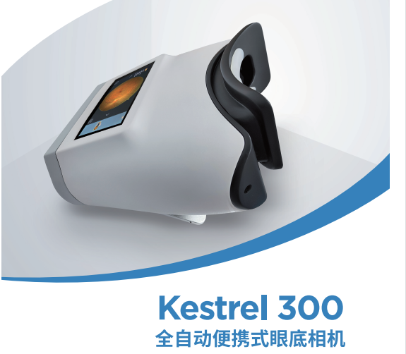 新視野 眼底照相機 Kestrel 300