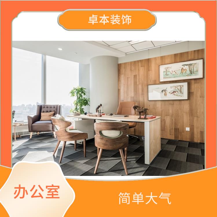 南京老板办公室装修 材质新颖 满足多元需求