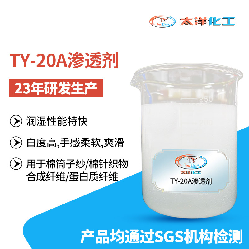 东莞太洋新品手感软滑耐碱性TY-20A染色渗透剂 适用棉针织物合成纤维
