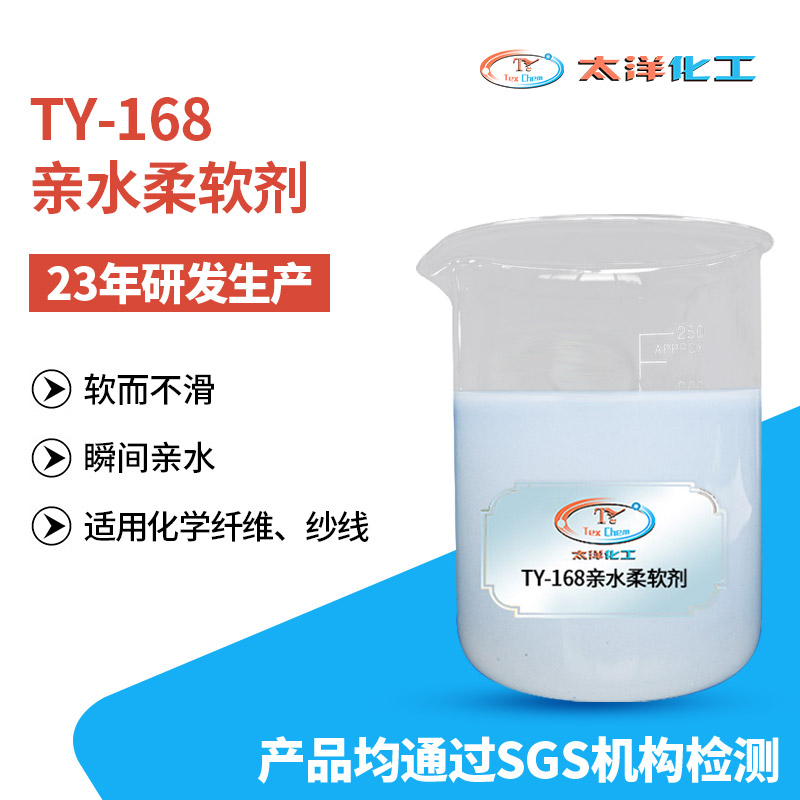 东莞太洋TY168混纺织物锦纶涤纶亲水柔软剂 易溶于水良好的复配稳定性