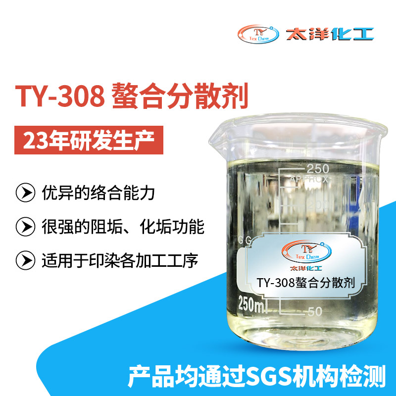 太洋新材料TY-308螯合分散剂 东莞钙镁离子螯合分散染料固色*