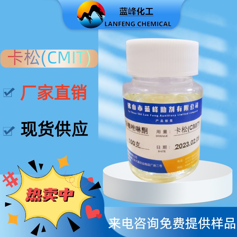 异噻唑啉酮-卡松CMIT杀菌防腐剂-CAS;26172-55-4
