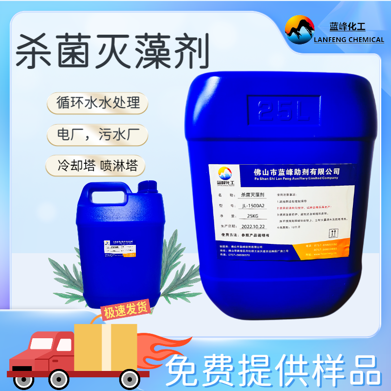 佛山蓝峰助剂JL-1500A2循环水杀菌剂-循环水杀菌灭藻剂生产厂家