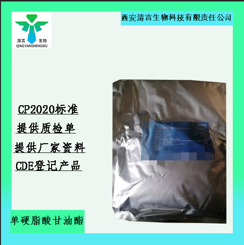 药用级单双硬脂酸甘油酯CDE登记品种