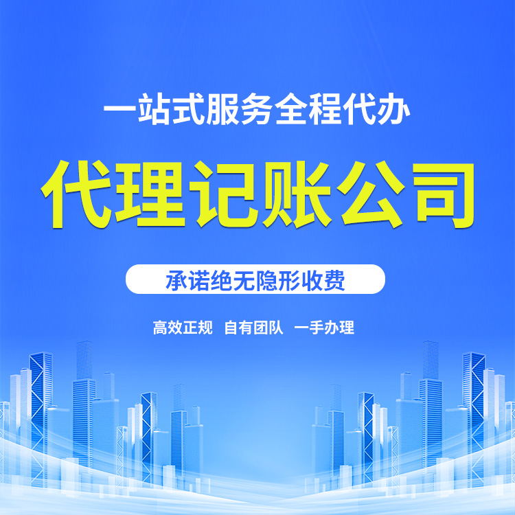 上海代理记账公司 节省财务时间 业务标准化 简易化