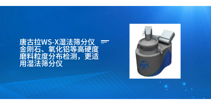 上海防静电吸附湿法筛分仪 唐古拉颗粒机械供应 唐古拉颗粒机械供应