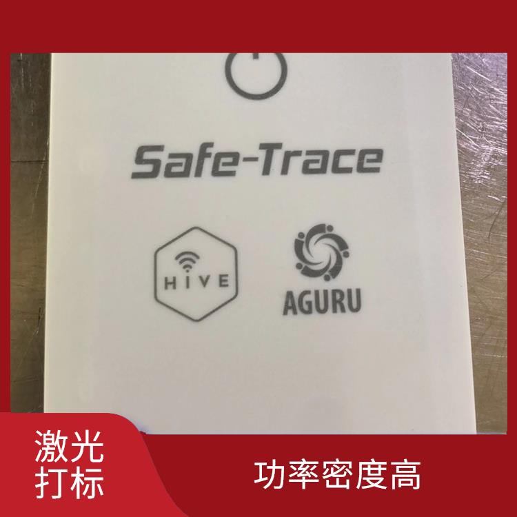 平湖激光镭射加工多少钱 功率密度高 应用领域广泛