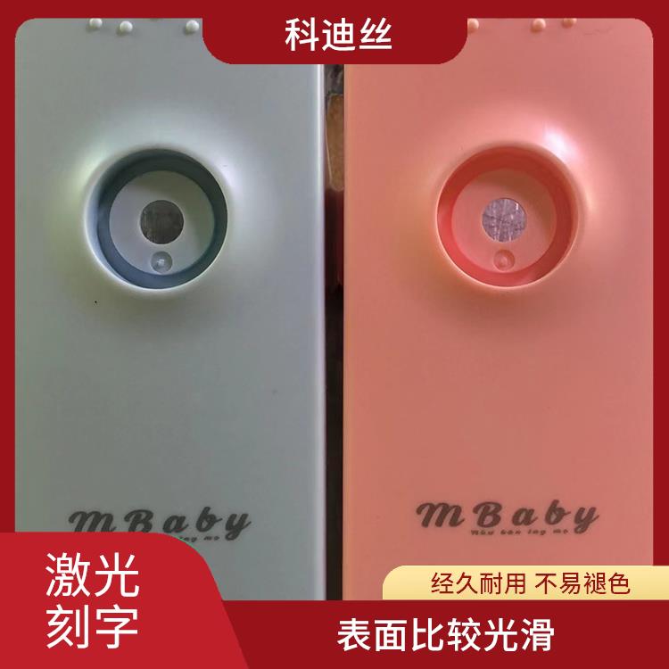 塘厦激光刻字 功率密度高 可加工材料范围广泛