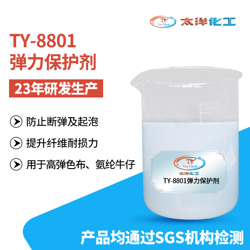 东莞太洋纺织TY-8801氨纶牛仔弹力保护剂 有效防止断弹起泡