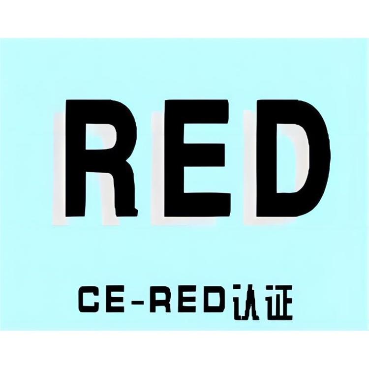 树立良好形象 RED认证申请的推广和宣传 欧盟认证申请red
