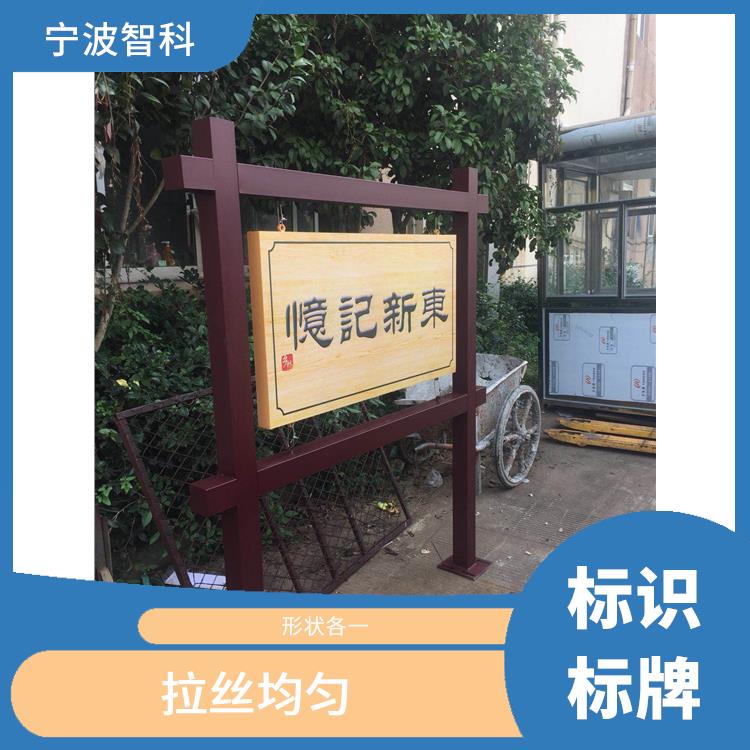 嘉兴公园标识牌 重量较轻 表面色泽一致