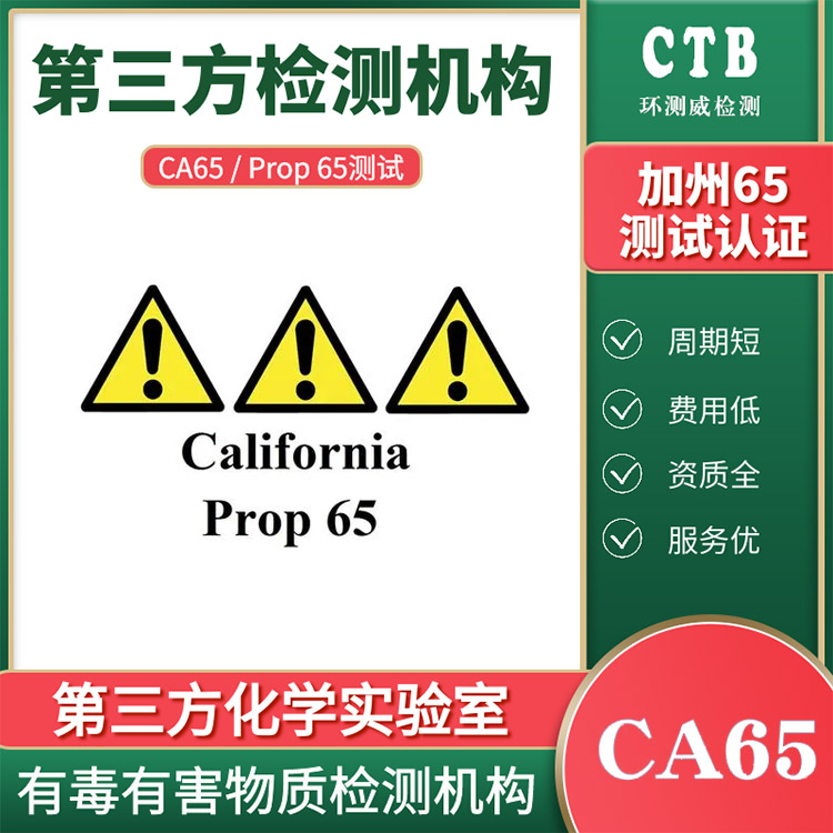 化学品CAprop65认证认证流程