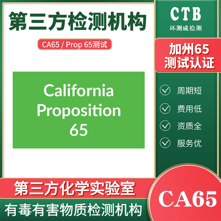 电子产品CA65认证测试标准有哪些