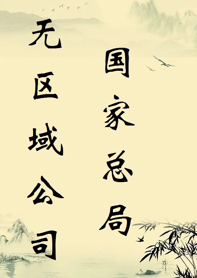 无行业中字头企业注册要求