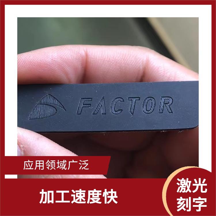 平湖激光刻字哪家好 成型速度快 应用领域广泛