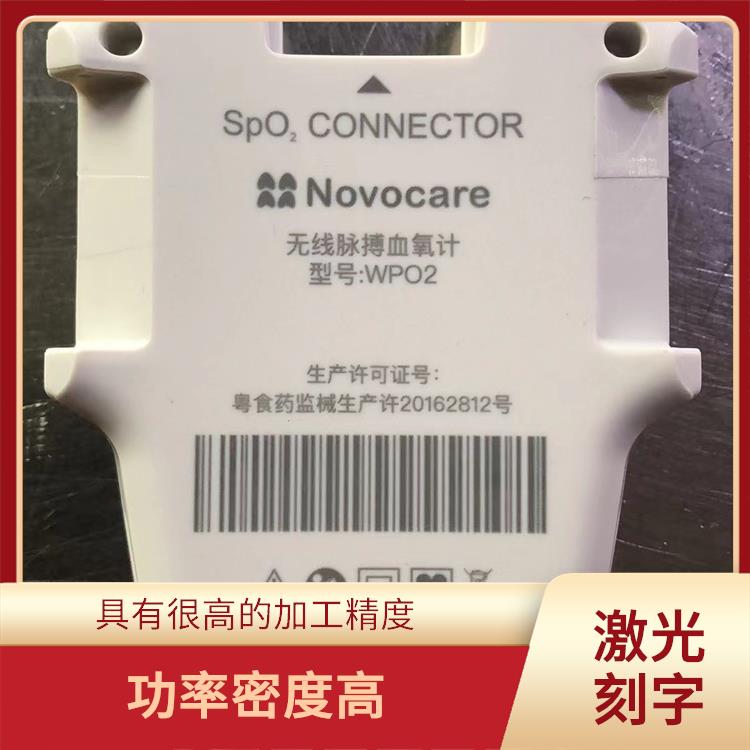 凤岗激光刻字 切割效率高 经久耐用 不易褪色