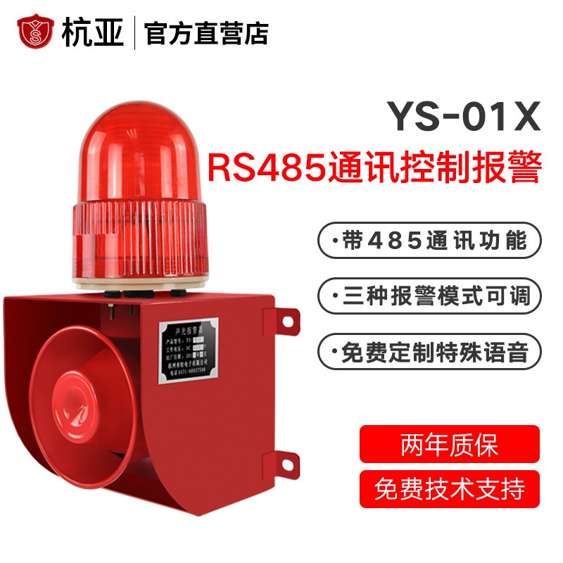 杭亚YS-01X串口RS485通讯协议控制远程声光报警器喇叭12V24V220V