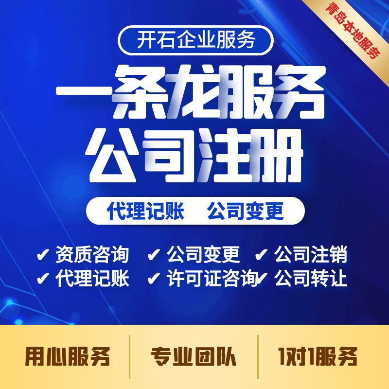 青岛保税区注册公司 需要什么价格 本地服务商